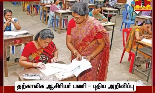 தற்காலிக ஆசிரியர்கள் நியமனம்: புதிய வழிகாட்டு நெறிமுறைகள் வெளியீடு தற்காலிக ஆசிரியர்கள் நியமனம்: புதிய வழிகாட்டு நெறிமுறைகள் வெளியீடு
