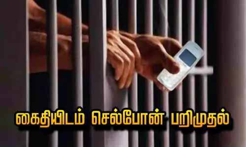 பூந்தமல்லி சிறையில் கைதியிடம் செல்போன் பறிமுதல் பூந்தமல்லி சிறையில் கைதியிடம் செல்போன் பறிமுதல்