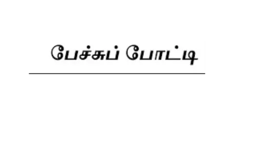 தமிழ்நாடு நாள் விழாவையொட்டி  பள்ளி மாணவ, மாணவிகளுக்கு கட்டுரை, பேச்சுப்போட்டி