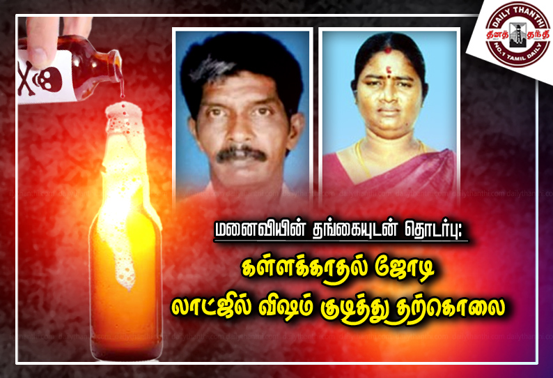 மனைவியின் தங்கையுடன் தொடர்பு: கள்ளக்காதல் ஜோடி லாட்ஜில் விஷம் குடித்து தற்கொலை