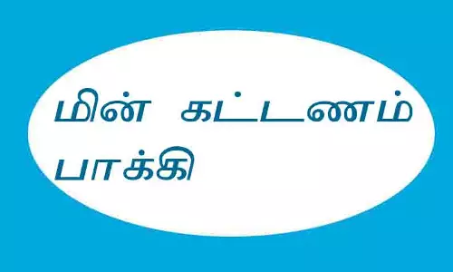 அரியலூர்-பெரம்பலூர் மாவட்டங்களில் ரூ.39 கோடி மின் கட்டணம் பாக்கி