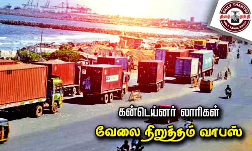 கன்டெய்னர் லாரிகள் வேலை நிறுத்தம் வாபஸ் கன்டெய்னர் லாரிகள் வேலை நிறுத்தம் வாபஸ்