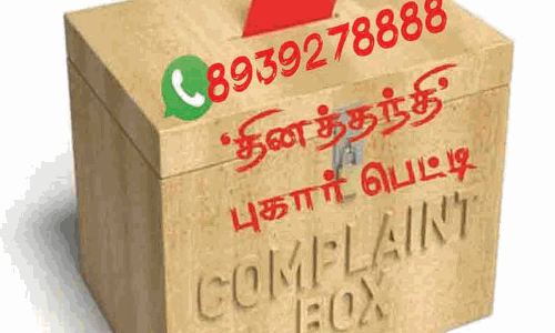 தினத்தந்தி புகார் பெட்டி தினத்தந்தி புகார் பெட்டி