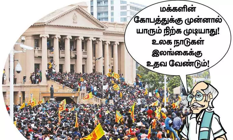 இலங்கைக்கு உலக நாடுகள் உதவ வேண்டும் இலங்கைக்கு உலக நாடுகள் உதவ வேண்டும்