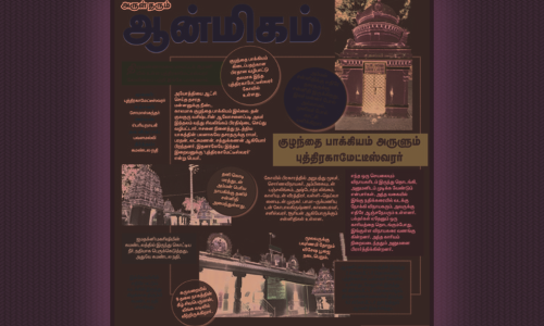 குழந்தை பாக்கியம் அருளும் புத்திரகாமேட்டீஸ்வரர்