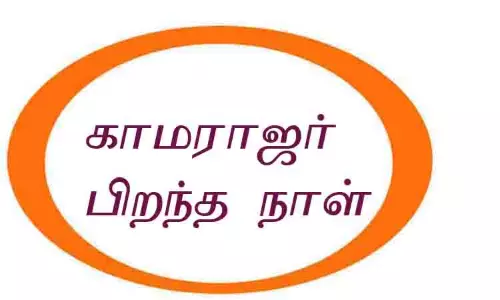 அரசு பள்ளிகளில் காமராஜர் பிறந்த நாள் விழா அரசு பள்ளிகளில் காமராஜர் பிறந்த நாள் விழா
