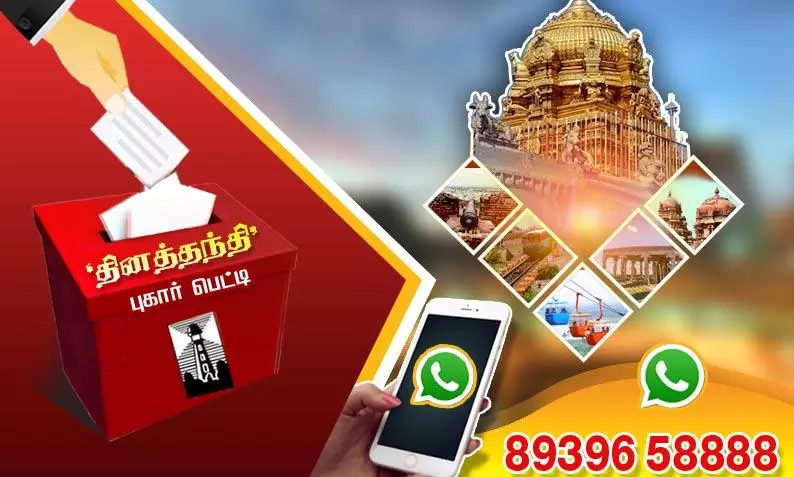 தினத்தந்தி புகார் பெட்டி தினத்தந்தி புகார் பெட்டி