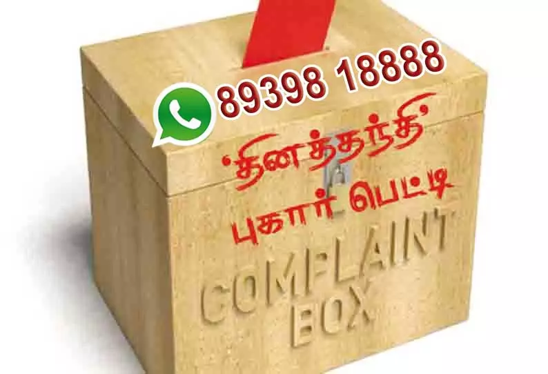 தினத்தந்தி புகார் பெட்டி தினத்தந்தி புகார் பெட்டி