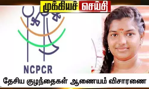 கள்ளக்குறிச்சி பள்ளி மாணவி உயிரிழந்த விவகாரம் :  தேசிய குழந்தைகள் ஆணையம் வரும் 27ல் ஆய்வு