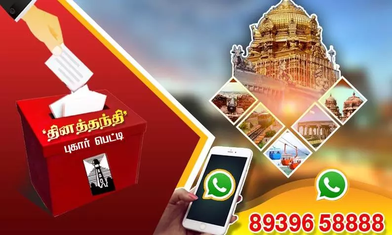 தினத்தந்தி புகார் பெட்டி தினத்தந்தி புகார் பெட்டி