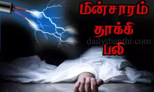 மின்சாரம் பாய்ந்து பெண் பலி மின்சாரம் பாய்ந்து பெண் பலி