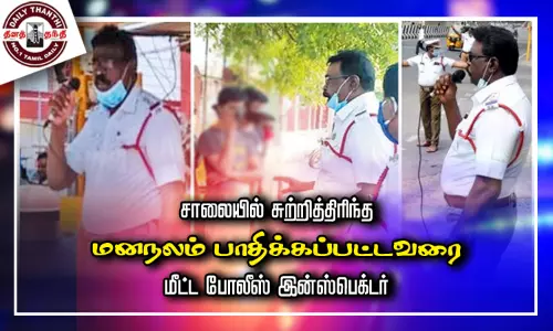 சாலையில் சுற்றித்திரிந்த மனநலம் பாதிக்கப்பட்டவரை மீட்ட போலீஸ் இன்ஸ்பெக்டர் சாலையில் சுற்றித்திரிந்த மனநலம் பாதிக்கப்பட்டவரை மீட்ட போலீஸ் இன்ஸ்பெக்டர்