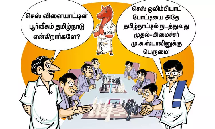 செஸ் விளையாட்டின் பூர்வீகம் தமிழ்நாடு! செஸ் விளையாட்டின் பூர்வீகம் தமிழ்நாடு!