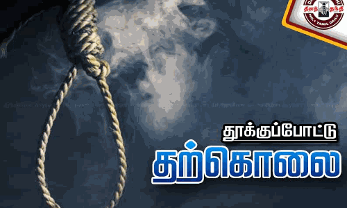 தூக்குப்போட்டு பெண் தற்கொலை