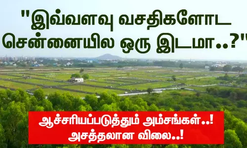 இவ்வளவு வசதிகளோட சென்னையில ஒரு இடமா...? ஆச்சரியப்படுத்தும் அம்சங்கள்...! அசத்தலான விலை...!