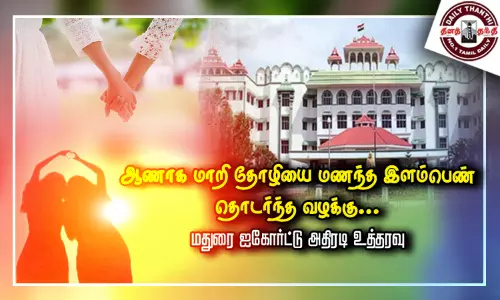 ஆணாக மாறி தோழியை மணந்த இளம்பெண் தொடர்ந்த வழக்கு... மதுரை ஐகோர்ட்டு அதிரடி உத்தரவு ஆணாக மாறி தோழியை மணந்த இளம்பெண் தொடர்ந்த வழக்கு... மதுரை ஐகோர்ட்டு அதிரடி உத்தரவு