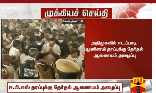 அ.தி.மு.க.வில் எடப்பாடி பழனிசாமி தரப்புக்கு தேர்தல் ஆணையம் அழைப்பு அ.தி.மு.க.வில் எடப்பாடி பழனிசாமி தரப்புக்கு தேர்தல் ஆணையம் அழைப்பு