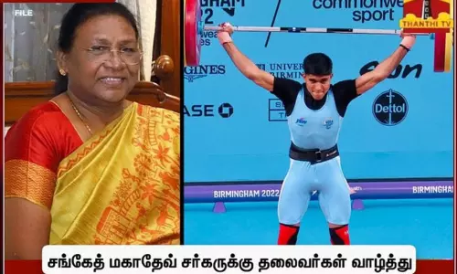 சங்கெத் சர்கரின் கடின உழைப்பு இந்தியாவுக்கு பெருமை சேர்த்துள்ளது - ஜனாதிபதி திரவுபதி முர்மு சங்கெத் சர்கரின் கடின உழைப்பு இந்தியாவுக்கு பெருமை சேர்த்துள்ளது - ஜனாதிபதி திரவுபதி முர்மு