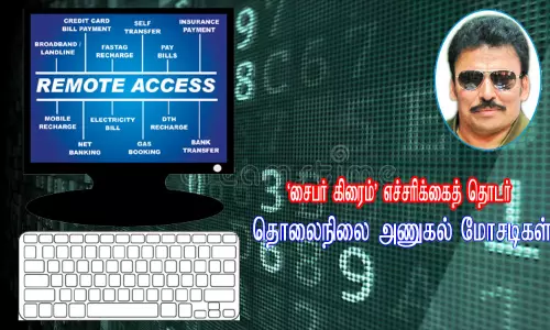 சைபர் கிரைம் எச்சரிக்கைத் தொடர்: தொலைநிலை அணுகல் மோசடிகள் - முன்னாள் போலீஸ் டி.ஜி.பி. முனைவர் மு.ரவி சைபர் கிரைம் எச்சரிக்கைத் தொடர்: தொலைநிலை அணுகல் மோசடிகள் - முன்னாள் போலீஸ் டி.ஜி.பி. முனைவர் மு.ரவி