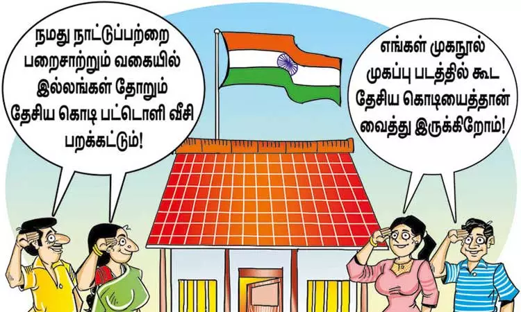 வீடுதோறும் தேசிய கொடி பட்டொளி வீசி பறக்கட்டும்! வீடுதோறும் தேசிய கொடி பட்டொளி வீசி பறக்கட்டும்!