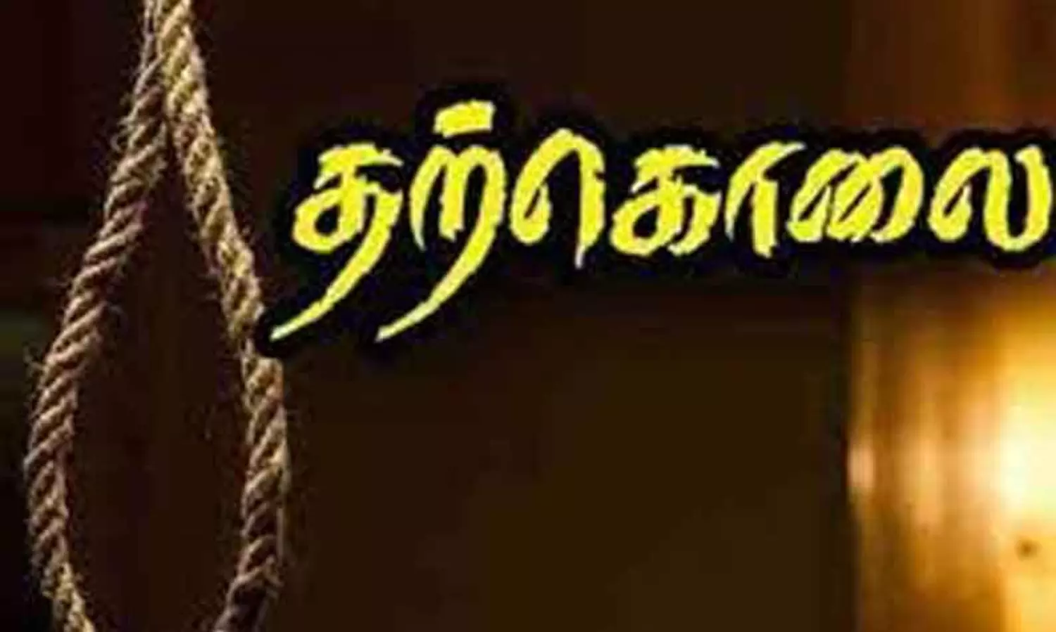 தூக்குப்போட்டு பெண் தற்கொலை தூக்குப்போட்டு பெண் தற்கொலை