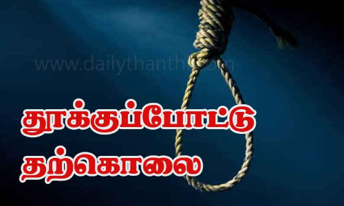 திருமணமாகாத விரக்தியில்  எலக்ட்ரீசியன் தூக்குப்போட்டு தற்கொலை