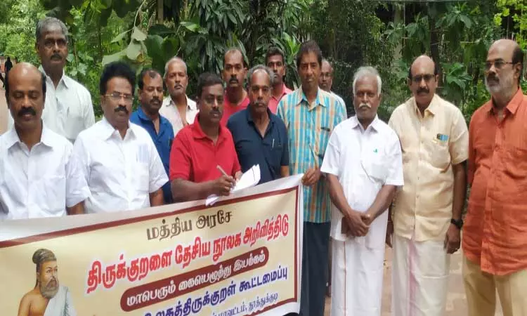 திருக்குறளை தேசிய நூலாக அறிவிக்க கோரி கையெழுத்து இயக்கம் திருக்குறளை தேசிய நூலாக அறிவிக்க கோரி கையெழுத்து இயக்கம்