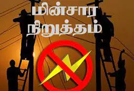 இன்று மின்நிறுத்தம் இன்று மின்நிறுத்தம்