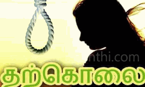 புதுப்பெண் தூக்குப்போட்டு தற்கொலை புதுப்பெண் தூக்குப்போட்டு தற்கொலை