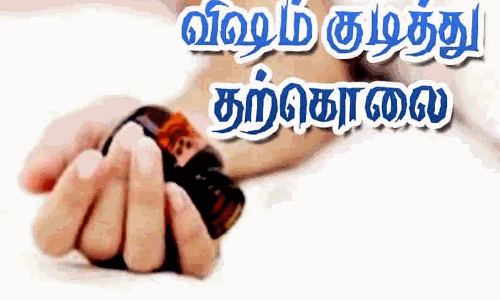 விஷம் குடித்து விவசாயி தற்கொலை விஷம் குடித்து விவசாயி தற்கொலை