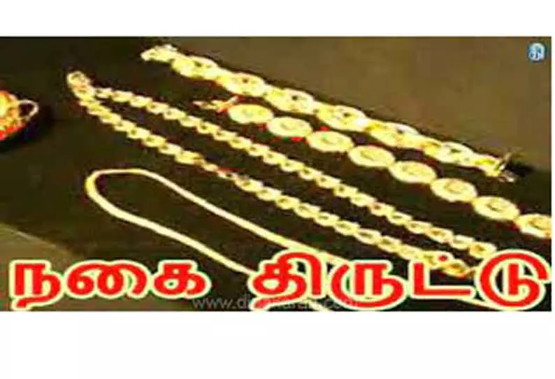 வீட்டில் தனியாக இருந்த மூதாட்டியிடம் நூதன முறையில் 35 பவுன் நகை திருட்டு வீட்டில் தனியாக இருந்த மூதாட்டியிடம் நூதன முறையில் 35 பவுன் நகை திருட்டு