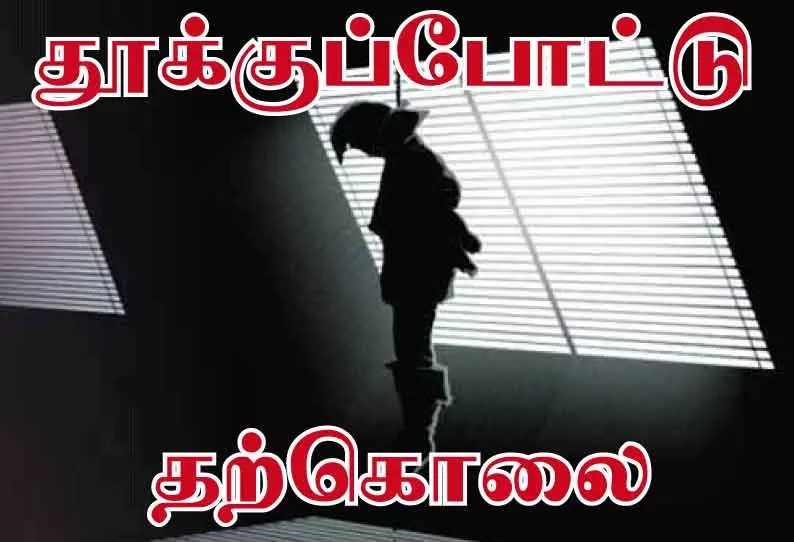 கடன் சுமையால் விவசாயி தற்கொலை கடன் சுமையால் விவசாயி தற்கொலை