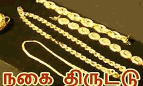 வீட்டின் கதவை உடைத்து நகை-வெள்ளி பொருட்கள் திருட்டு வீட்டின் கதவை உடைத்து நகை-வெள்ளி பொருட்கள் திருட்டு