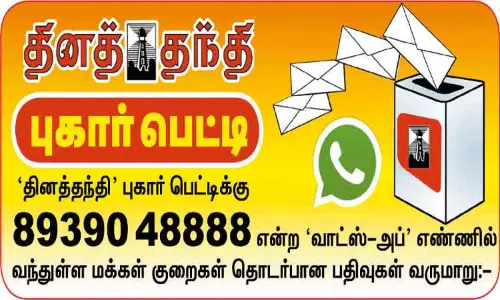 தினத்தந்தி புகார் பெட்டி: மக்கள் குறைகள் தொடர்பான பதிவுகள் தினத்தந்தி புகார் பெட்டி: மக்கள் குறைகள் தொடர்பான பதிவுகள்