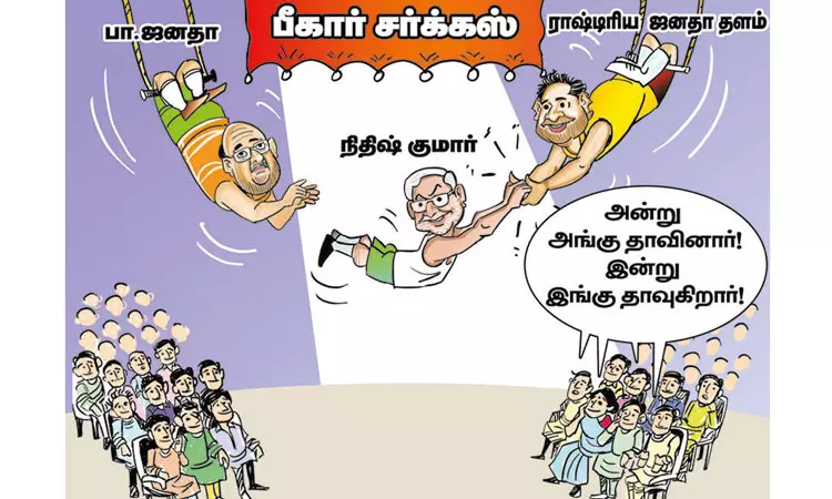 கூட்டணி மாறியது; ஆனாலும் நிதிஷ்குமார்தான் முதல்-மந்திரி ! கூட்டணி மாறியது; ஆனாலும் நிதிஷ்குமார்தான் முதல்-மந்திரி !