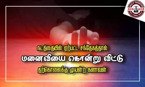 நடத்தையில் ஏற்பட்ட சந்தேகத்தால் மனைவியை கொன்று விட்டு தற்கொலைக்கு முயன்ற கணவன் நடத்தையில் ஏற்பட்ட சந்தேகத்தால் மனைவியை கொன்று விட்டு தற்கொலைக்கு முயன்ற கணவன்