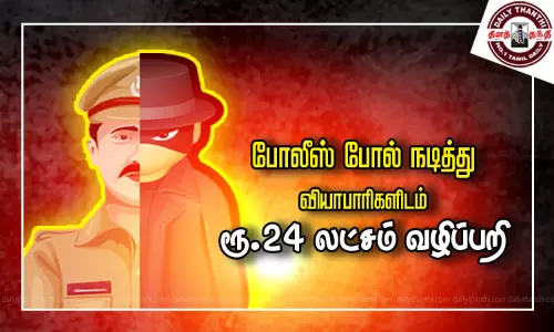 பூக்கடை பகுதியில் போலீஸ் போல் நடித்து வியாபாரிகளிடம் ரூ.24 லட்சம் வழிப்பறி