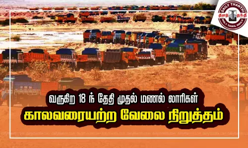 வருகிற 18-ந்தேதி முதல் மணல் லாரிகள் காலவரையற்ற வேலை நிறுத்தம் வருகிற 18-ந்தேதி முதல் மணல் லாரிகள் காலவரையற்ற வேலை நிறுத்தம்