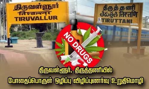 திருவள்ளூர், திருத்தணியில் போதைப்பொருள் ஒழிப்பு விழிப்புணர்வு உறுதிமொழி
