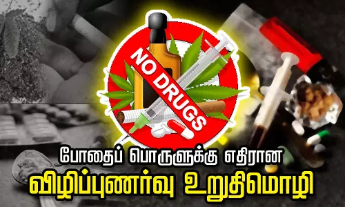 போதைப் பொருளுக்கு எதிரான விழிப்புணர்வு உறுதிமொழி