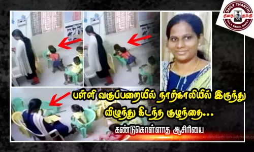 பள்ளி வகுப்பறையில் நாற்காலியில் இருந்து விழுந்து கிடந்த குழந்தையை கண்டுகொள்ளாத ஆசிரியை
