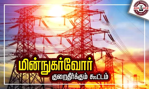 திருத்தணியில் மின்நுகர்வோர் குறைதீர் கூட்டம்