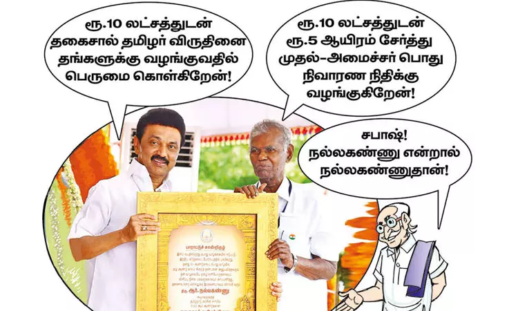 தகைசால் தமிழர் விருது பெற்ற ஆர். நல்லகண்ணு! தகைசால் தமிழர் விருது பெற்ற ஆர். நல்லகண்ணு!