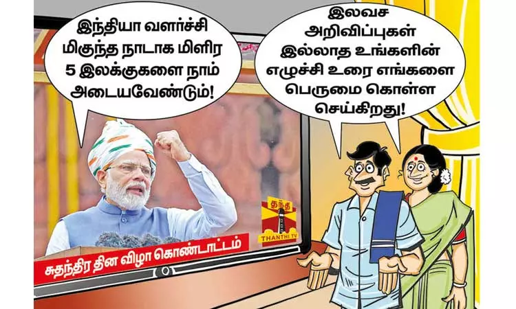 இலவசங்கள் அல்ல; இலக்குகளை சொன்ன பிரதமர் மோடி இலவசங்கள் அல்ல; இலக்குகளை சொன்ன பிரதமர் மோடி