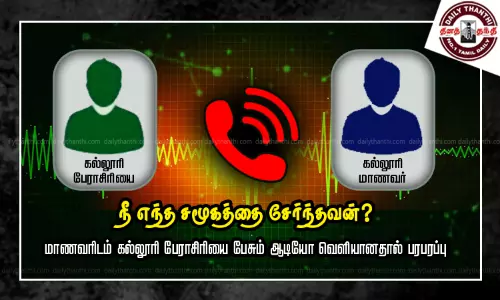 நீ எந்த சமூகத்தை சேர்ந்தவன்? மாணவரிடம் கல்லூரி பேராசிரியை பேசும் ஆடியோ வெளியானதால் பரபரப்பு