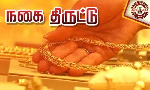 கும்மிடிப்பூண்டி அருகே தனியார் நிறுவன ஊழியர் வீட்டில் 16 பவுன் நகை திருட்டு கும்மிடிப்பூண்டி அருகே தனியார் நிறுவன ஊழியர் வீட்டில் 16 பவுன் நகை திருட்டு