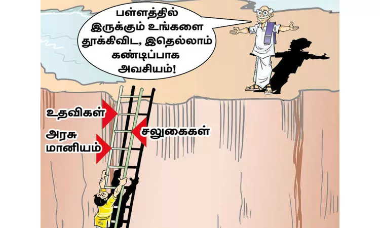 அரசு வழங்கும் உதவிகள் இலவசங்கள் அல்ல! அரசு வழங்கும் உதவிகள் இலவசங்கள் அல்ல!