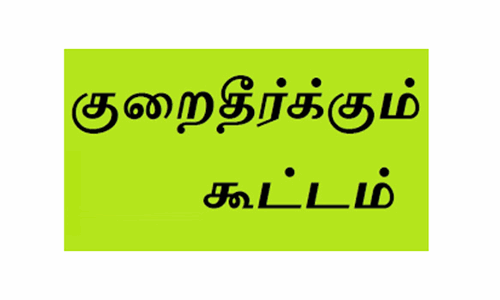 தேனியில்  எரிவாயு நுகர்வோர் குறைதீர்க்கும் கூட்டம்