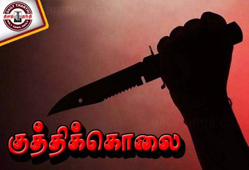 மனைவிக்கு தொல்லை கொடுத்தவரை தட்டிக்கேட்டவர் குத்திக்கொலை- சாந்தாகுருசில் பயங்கரம் மனைவிக்கு தொல்லை கொடுத்தவரை தட்டிக்கேட்டவர் குத்திக்கொலை- சாந்தாகுருசில் பயங்கரம்