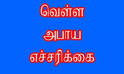 கரையோர கிராமங்களுக்கு வெள்ள அபாய எச்சரிக்கை கரையோர கிராமங்களுக்கு வெள்ள அபாய எச்சரிக்கை